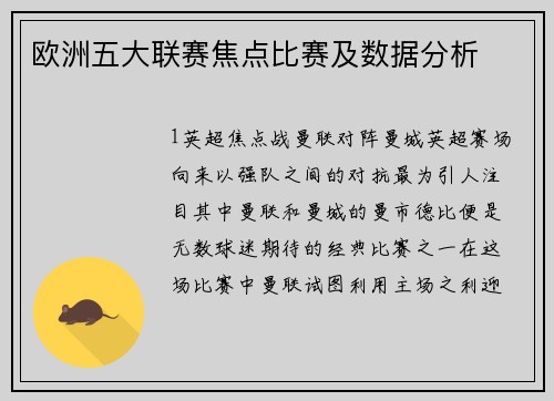 欧洲五大联赛焦点比赛及数据分析