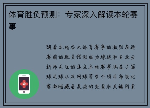 体育胜负预测：专家深入解读本轮赛事