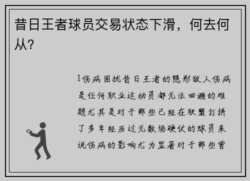 昔日王者球员交易状态下滑，何去何从？