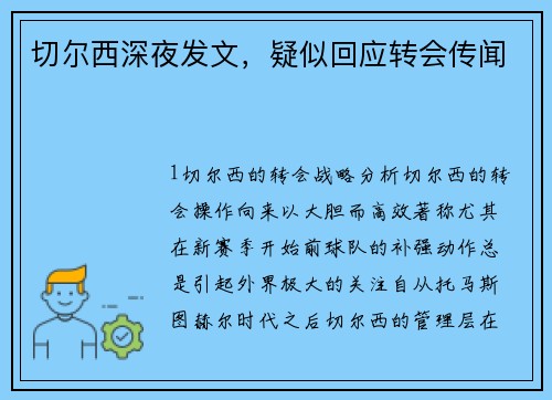 切尔西深夜发文，疑似回应转会传闻