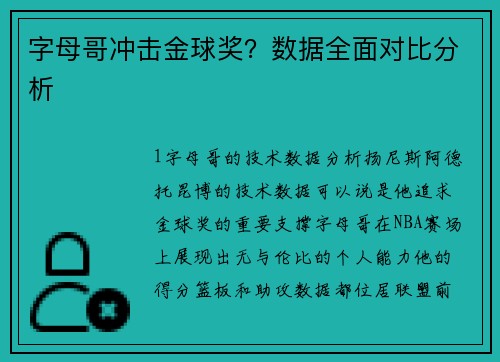 字母哥冲击金球奖？数据全面对比分析