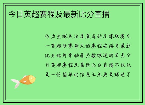 今日英超赛程及最新比分直播