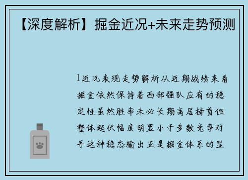 【深度解析】掘金近况+未来走势预测