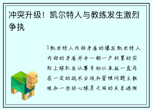 冲突升级！凯尔特人与教练发生激烈争执