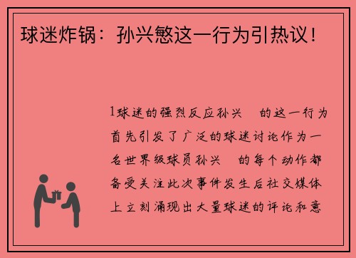 球迷炸锅：孙兴慜这一行为引热议！