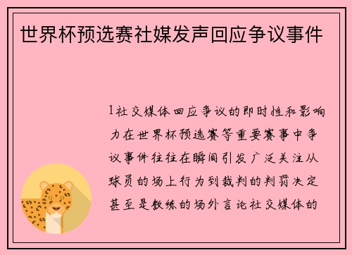 世界杯预选赛社媒发声回应争议事件