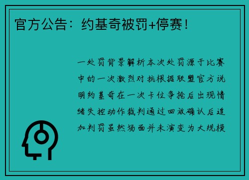官方公告：约基奇被罚+停赛！