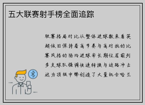 五大联赛射手榜全面追踪