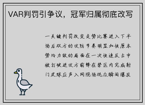 VAR判罚引争议，冠军归属彻底改写