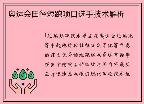 奥运会田径短跑项目选手技术解析