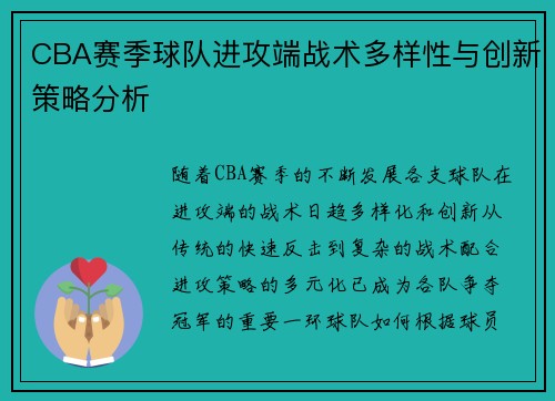 CBA赛季球队进攻端战术多样性与创新策略分析