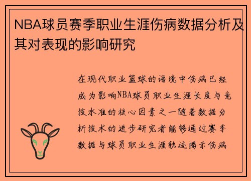 NBA球员赛季职业生涯伤病数据分析及其对表现的影响研究
