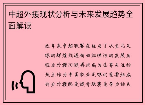 中超外援现状分析与未来发展趋势全面解读