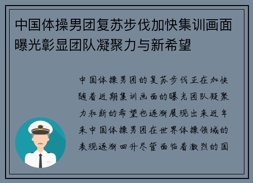 中国体操男团复苏步伐加快集训画面曝光彰显团队凝聚力与新希望
