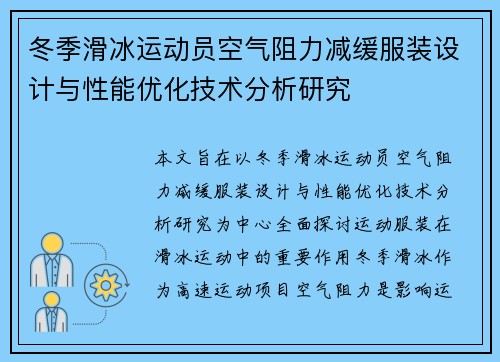 冬季滑冰运动员空气阻力减缓服装设计与性能优化技术分析研究