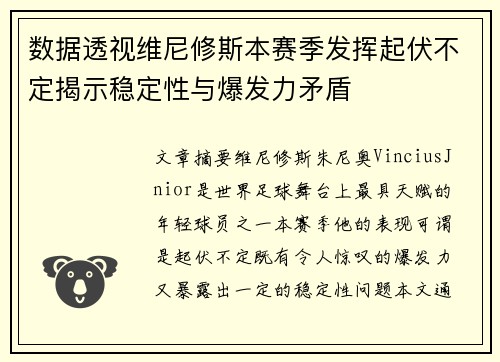 数据透视维尼修斯本赛季发挥起伏不定揭示稳定性与爆发力矛盾 数据透视维尼修斯本赛季发挥起伏不定揭示稳定性与爆发力矛盾