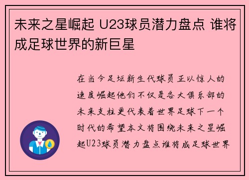 未来之星崛起 U23球员潜力盘点 谁将成足球世界的新巨星