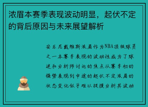 浓眉本赛季表现波动明显，起伏不定的背后原因与未来展望解析