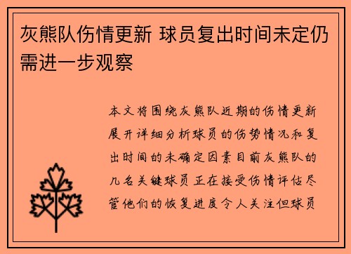 灰熊队伤情更新 球员复出时间未定仍需进一步观察