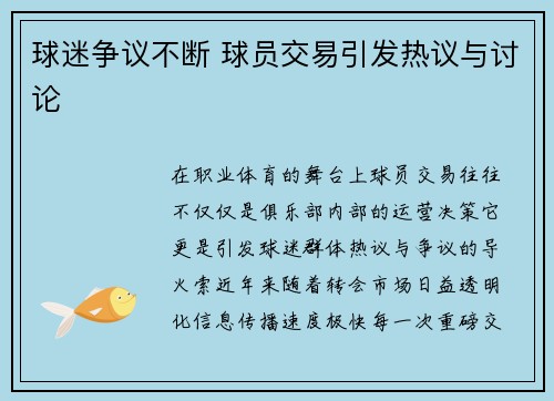 球迷争议不断 球员交易引发热议与讨论