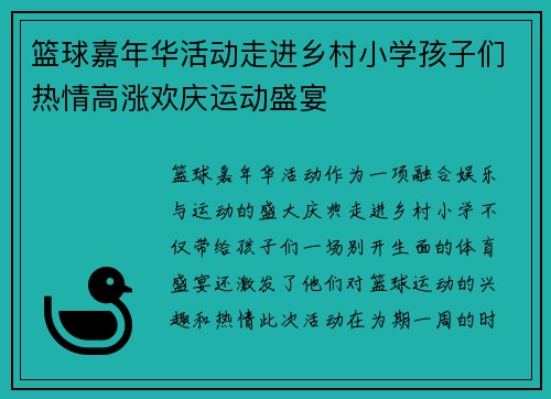 篮球嘉年华活动走进乡村小学孩子们热情高涨欢庆运动盛宴 篮球嘉年华活动走进乡村小学孩子们热情高涨欢庆运动盛宴