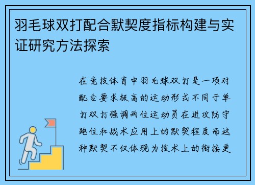 羽毛球双打配合默契度指标构建与实证研究方法探索 羽毛球双打配合默契度指标构建与实证研究方法探索