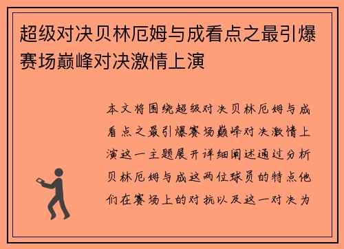 超级对决贝林厄姆与成看点之最引爆赛场巅峰对决激情上演 超级对决贝林厄姆与成看点之最引爆赛场巅峰对决激情上演
