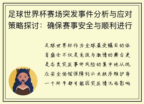 足球世界杯赛场突发事件分析与应对策略探讨:确保赛事安全与顺利进行的多重保障措施 足球世界杯赛场突发事件分析与应对策略探讨:确保赛事安全与顺利进行的多重保障措施
