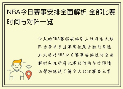 NBA今日赛事安排全面解析 全部比赛时间与对阵一览 NBA今日赛事安排全面解析 全部比赛时间与对阵一览