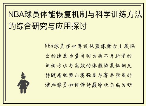NBA球员体能恢复机制与科学训练方法的综合研究与应用探讨 NBA球员体能恢复机制与科学训练方法的综合研究与应用探讨