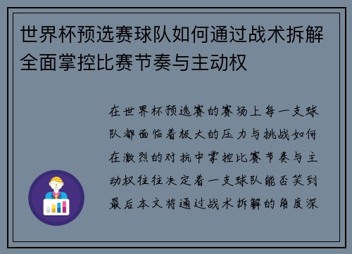 世界杯预选赛球队如何通过战术拆解全面掌控比赛节奏与主动权 世界杯预选赛球队如何通过战术拆解全面掌控比赛节奏与主动权