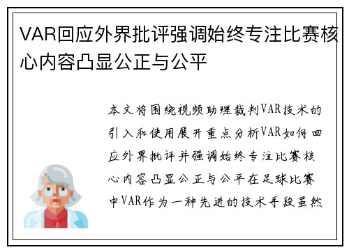 VAR回应外界批评强调始终专注比赛核心内容凸显公正与公平 VAR回应外界批评强调始终专注比赛核心内容凸显公正与公平
