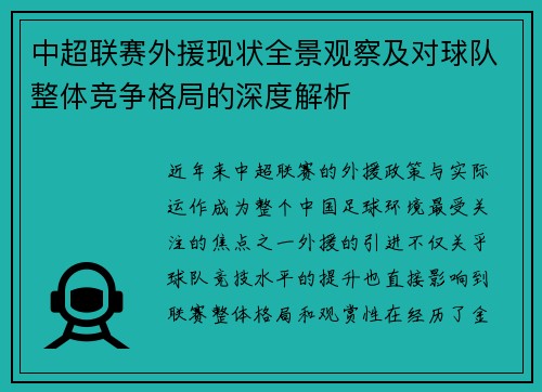 中超联赛外援现状全景观察及对球队整体竞争格局的深度解析 中超联赛外援现状全景观察及对球队整体竞争格局的深度解析