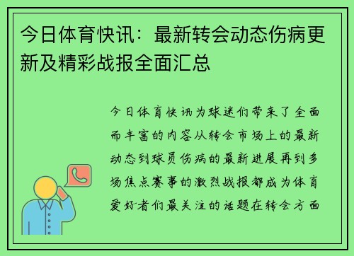 今日体育快讯:最新转会动态伤病更新及精彩战报全面汇总 今日体育快讯:最新转会动态伤病更新及精彩战报全面汇总