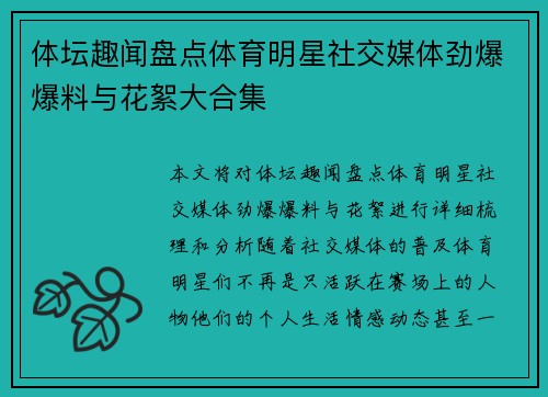 体坛趣闻盘点体育明星社交媒体劲爆爆料与花絮大合集 体坛趣闻盘点体育明星社交媒体劲爆爆料与花絮大合集