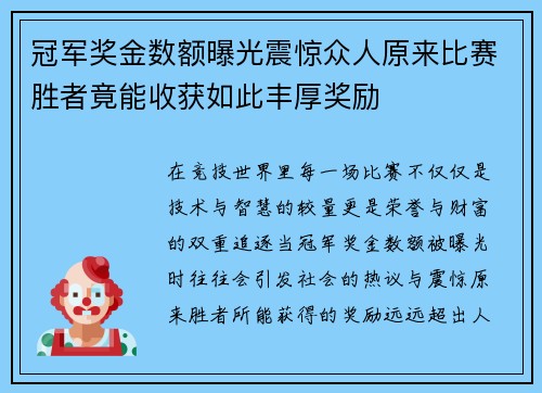 冠军奖金数额曝光震惊众人原来比赛胜者竟能收获如此丰厚奖励