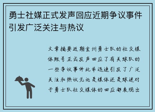 勇士社媒正式发声回应近期争议事件引发广泛关注与热议 勇士社媒正式发声回应近期争议事件引发广泛关注与热议